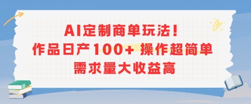 AI定制商单玩法,作品日产100+操作超简单,需求量大收益高-52项目站