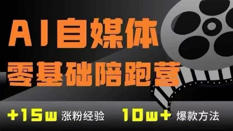 AI自媒体0基础到稳定变现训练营,7大模块带你实现AI自媒体变现-52项目站