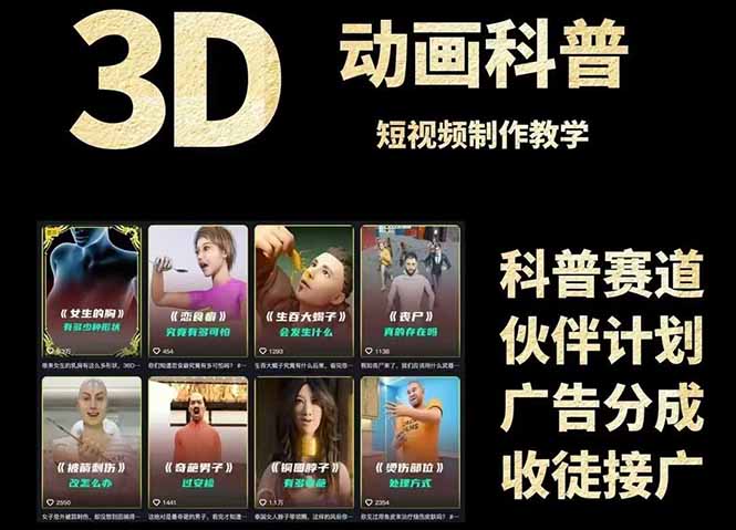3D科普短视频变现全攻略,从文案创作到成品输出,附带素材下载链接-52项目站