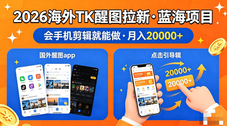 图出海拉新，全网火爆风口项目，只要会简单手机剪辑，轻松上手，当天见收益，日入四位数【揭秘】-52项目站