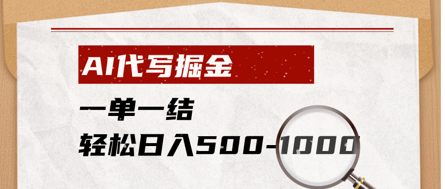 AI代写掘金,一单一结,小白宝妈也能轻松日入500-1000+-52项目站