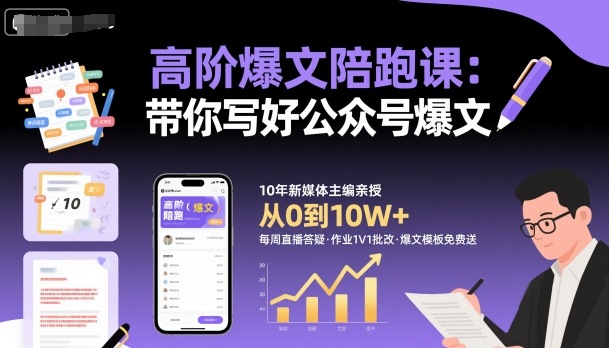 高阶爆文陪跑课，带你写好公众号爆文-52项目站