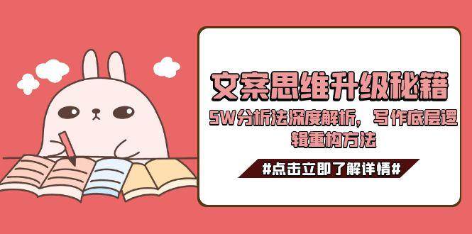 文案思维升级秘籍,5W分析法深度解析,写作底层逻辑重构方法-52项目站