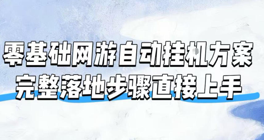 零基础网游自动挂G方案，完整落地步骤直接上手，不用长时间守电脑持续盈利【揭秘】-52项目站