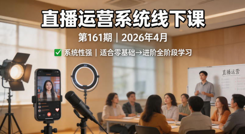 直播运营系统线下课第161期2026年4月，系统性强，适合零基础到进阶学习【录音+文档】-52项目站