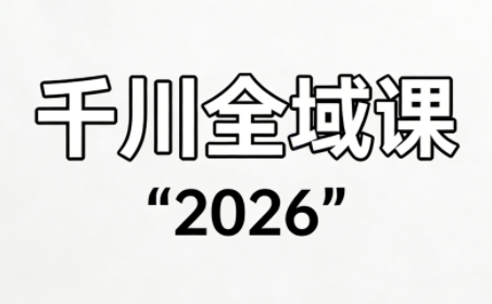 直播运营小韦·千川全域课(2026)-52项目站