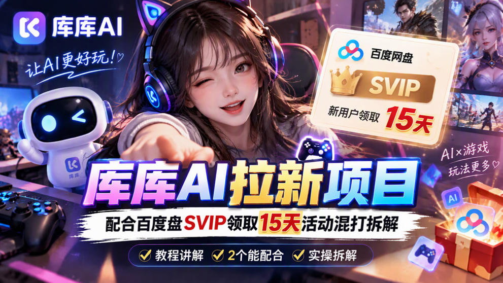 库库AI+度娘SVIP双料白嫖:一套混合拉新玩法全拆解-52项目站