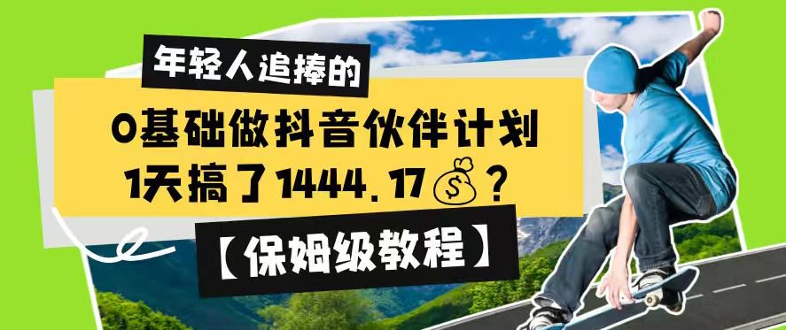 0基础做抖音伙伴计划,1天搞了1444.17?【保姆级教程】-52项目站