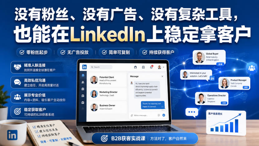 没有粉丝、没有广告、没有复杂工具，也能在LinkedIn上稳定拿客户【原创双语字幕】-52项目站