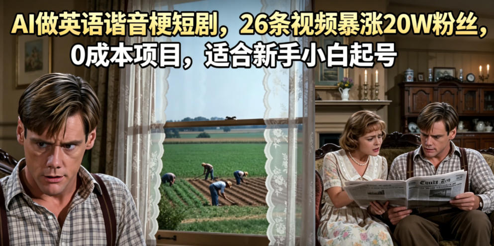 AI做英语谐音梗短剧，26条视频暴涨20W粉丝，0成本项目，适合新手小白起号-52项目站