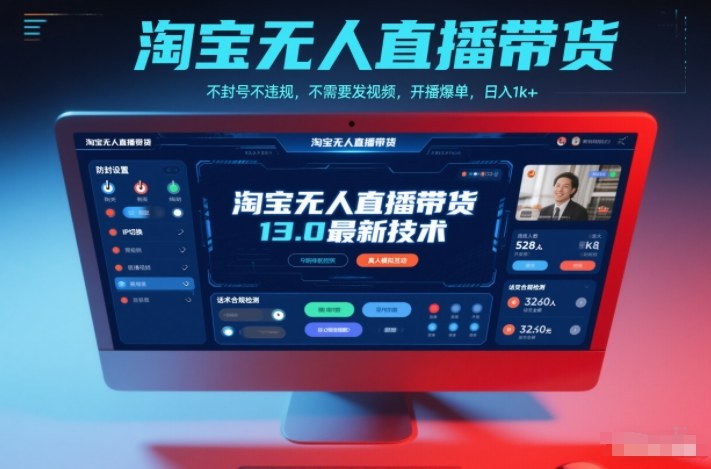 淘宝无人直播带货13.0最新技术,不封号不违规,不需要发视频,开播爆单,日入1k+【揭秘】-52项目站