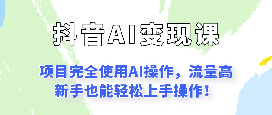 闷声发财的抖音语录项目玩法，全程AI实操，更适合小白操作！-52项目站