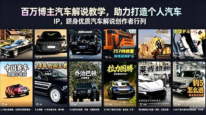百万博主汽车解说教学，助力打造个人汽车 IP，跻身优质汽车解说创作者行列-52项目站