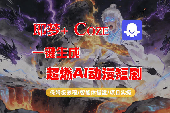 【Coze工作流搭建实操教程】即梦+Coze一键生成AI动漫短剧，全流程保姆级教学-52项目站