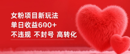 女粉项目新玩法单日收益6张+不违规不封号高转化-52项目站