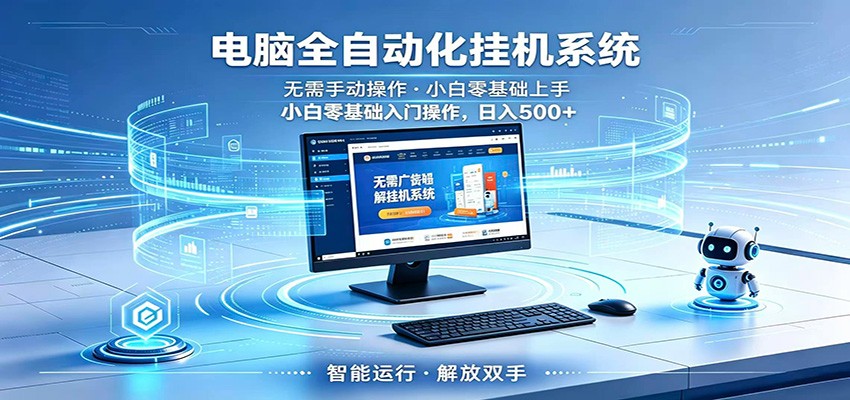智能广告挂机无需值守,小白上手轻松实现每日增收-52项目站