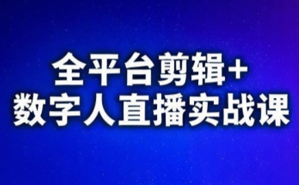 视频号、快手、抖音全平台剪辑+数字人直播实战课(更新2026)-52项目站