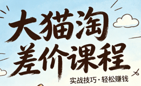 大猫淘差价课程(更新8月)-52项目站