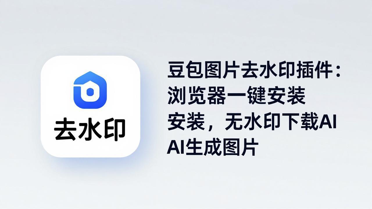 豆包图片去水印插件：浏览器一键安装，无水印下载AI生成图片-52项目站
