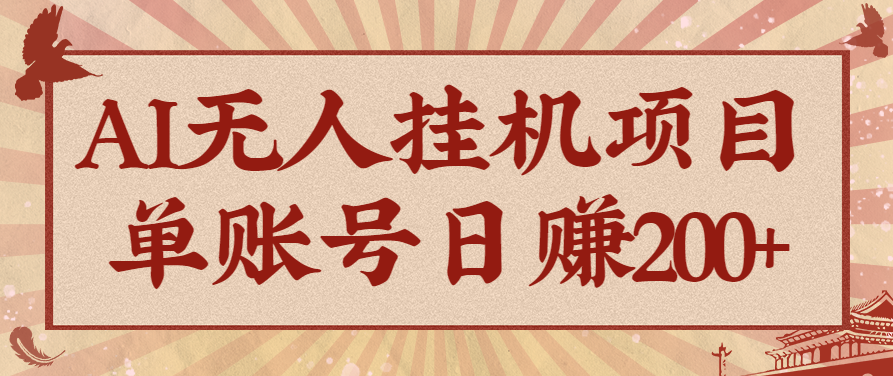 AI无人挂机项目,一个可持续自动化变现收益的玩法,单账号日多赚200+-52项目站