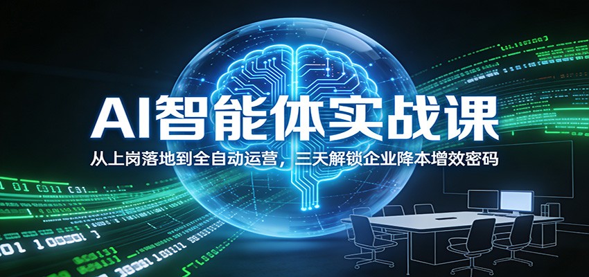 AI智能体实战课：从上岗落地到全自动运营，三天解锁企业降本增效密码-52项目站