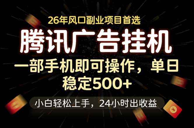 腾讯广告挂机,一部手机轻松日入500+,小白轻松上手,长期稳定-52项目站