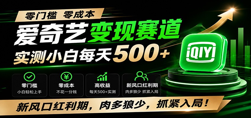 零门槛爱奇艺变现冷门赛道，实测小白每天500+，新风口红利期，肉多狼少，抓紧入局！-52项目站