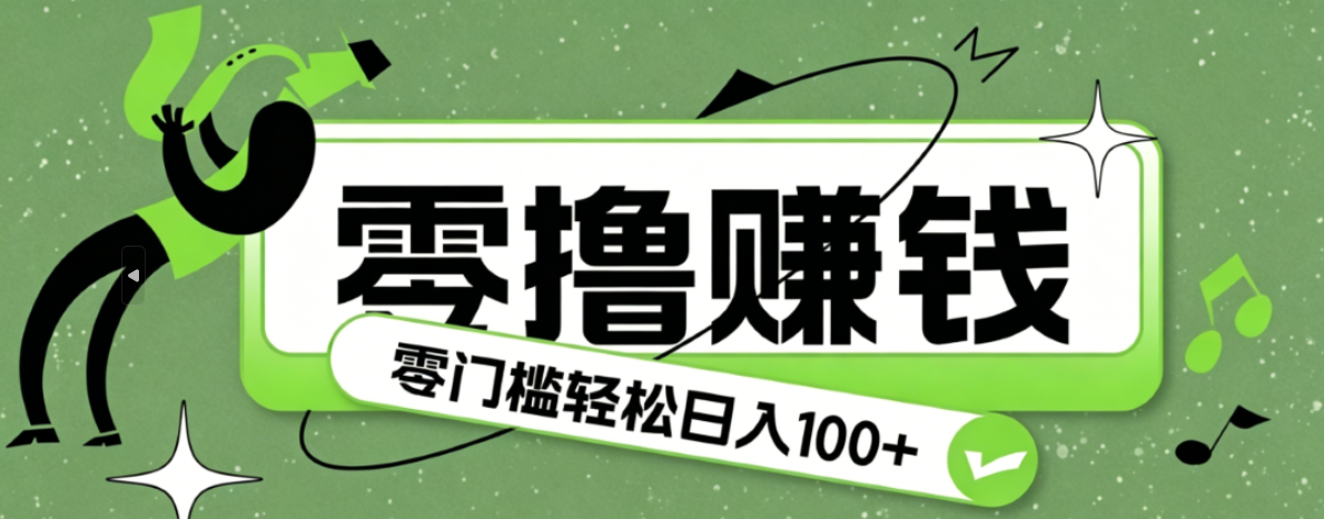 超有趣又轻松的赚钱小项目，零成本零门槛日收益100+-52项目站