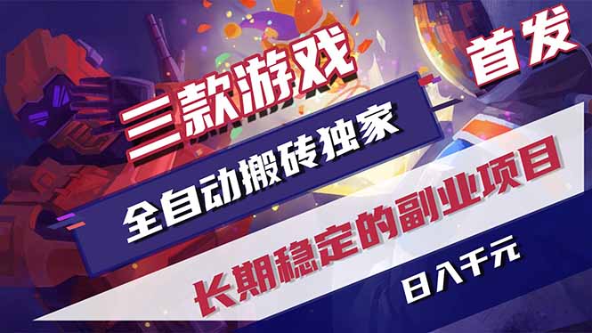 三款游戏全自动打金，长日入1000+，傻瓜式操作，小白快速上手！-52项目站