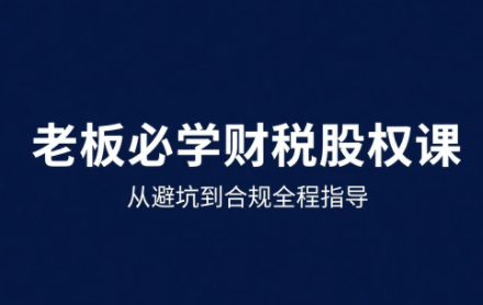 唐老师·25年企业财税与股权实战课-52项目站