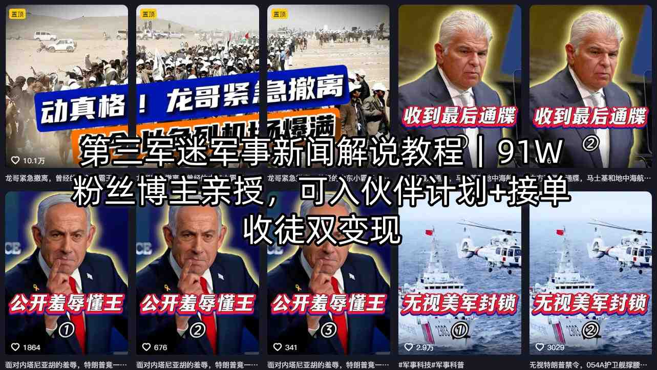 第三军迷军事新闻解说教程｜91W粉丝博主亲授，可入伙伴计划+接单收徒双变现-52项目站