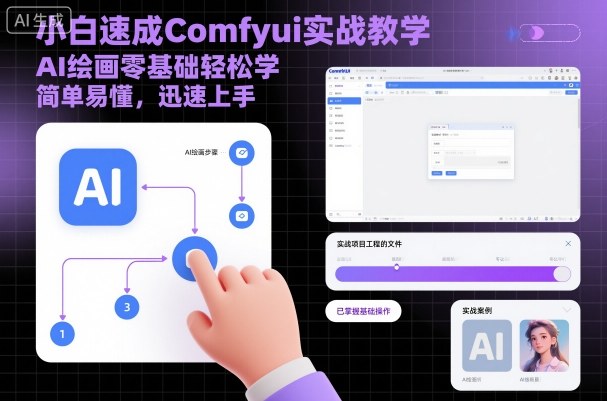 小白速成Comfyui实战教学，AI绘画零基础轻松学，简单易懂，迅速上手-52项目站