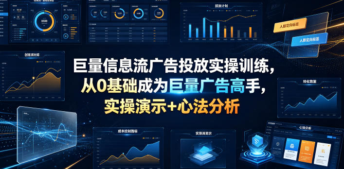 巨量信息流广告投放实操训练,从0基础成为巨量广告高手,实操演示+心法分析-52项目站