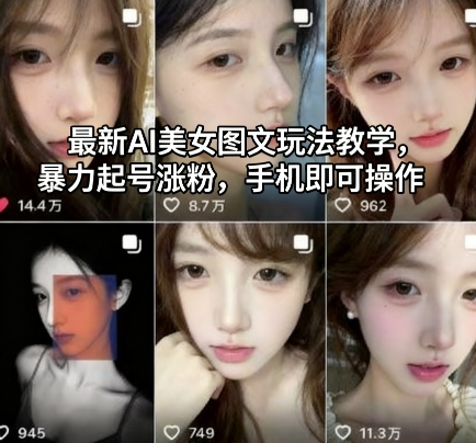 最新AI美女图文玩法教学，暴力起号涨粉，手机即可操作-52项目站