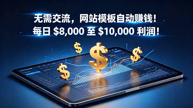 无需交流,网站模板自动赚钱!每日 $8,000 至 $10,000 利润!【原创双语字幕】-52项目站