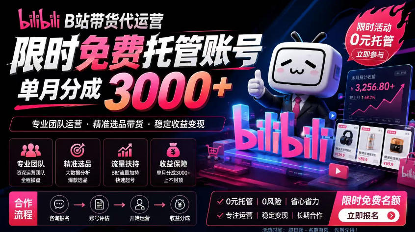 B站带货代运营项目,你只需提供账号,全程托管,轻松月入1w+【揭秘】-52项目站