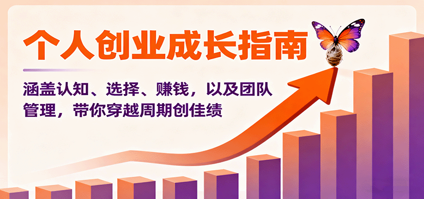 个人创业成长指南：涵盖认知、选择、赚钱，以及团队管理，带你穿越周期创佳绩-52项目站