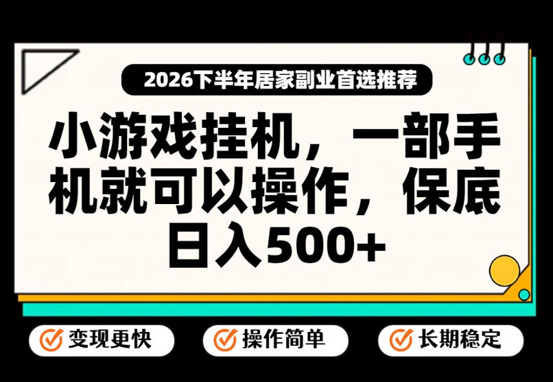 小游戏挂G项目，一部手机就能操作，不谈运气，只讲绝对落地，轻松日入500+！【揭秘】-52项目站
