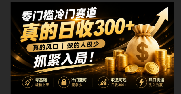 零成本冷门赛道，真的日300+真风口，做得人极少！赶紧入局，超级简单！-52项目站