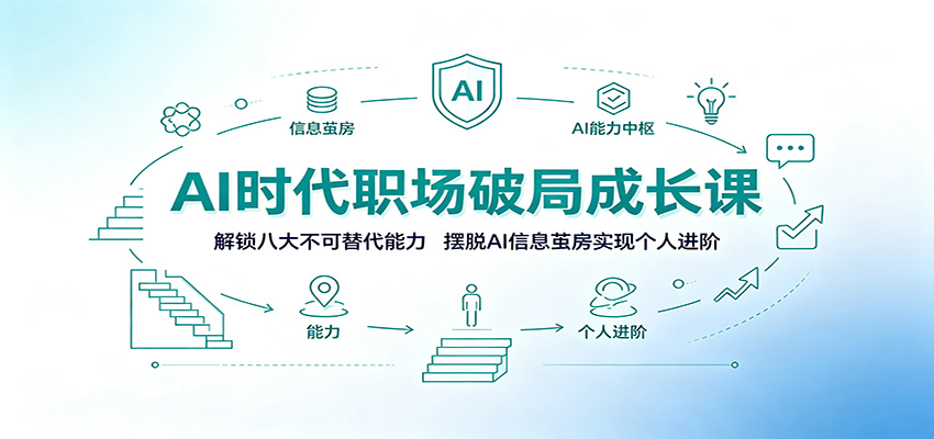 AI时代职场破局成长课：解锁八大不可替代能力，摆脱AI信息茧房实现个人进阶-52项目站