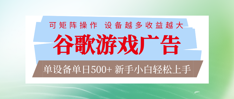 谷歌游戏广告 脚本全自动运行 单设备日入500+ 可矩阵放大,设备越多收益越大-52项目站