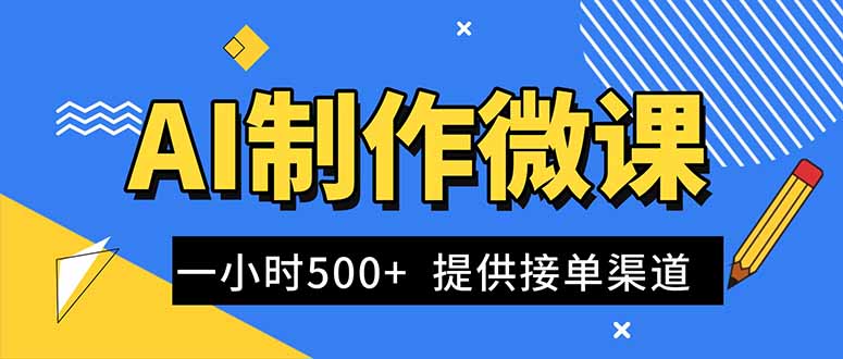 AI制作微课视频，一单300-1000+，蓝海项目，单子做不完，提供接单渠道！-52项目站