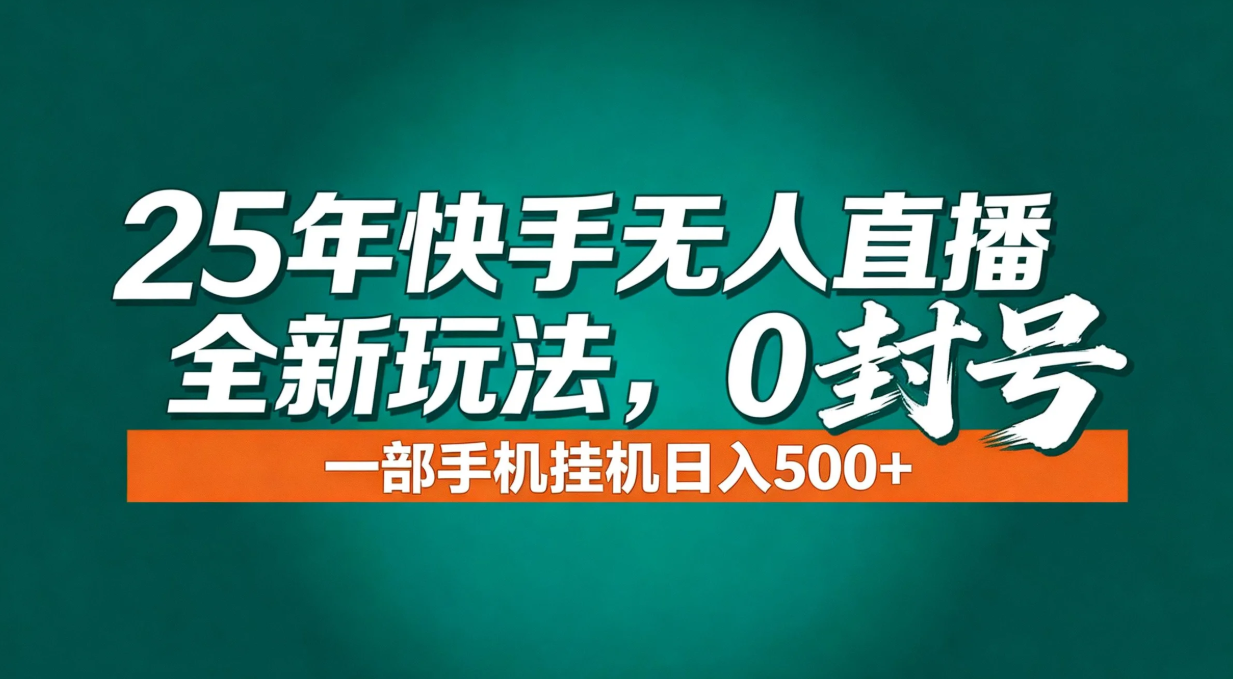 年底流量风口：快手无人直播全新玩法，一部手机挂机日入500+-52项目站
