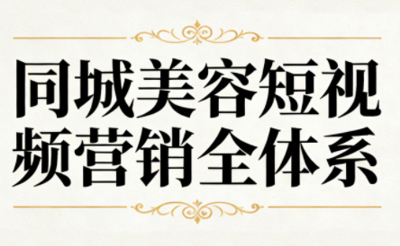 同城美容短视频营销全体系-52项目站