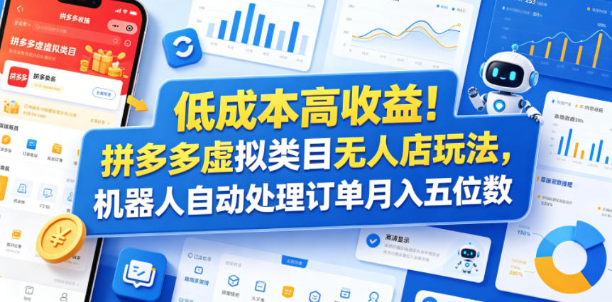 低成本高收益！拼多多虚拟类目无人店玩法，机器人自动处理订单月入五位数【揭秘】-52项目站