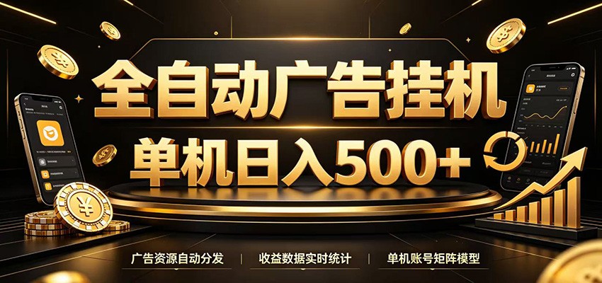 全自动广告挂机，每天24小时不停的去看广告获取收益，单机500＋-52项目站