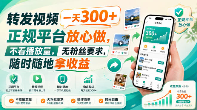转发视频一天300+，正规平台放心做，不看播放量，无粉丝要求，随时随地拿收益【揭秘】-52项目站