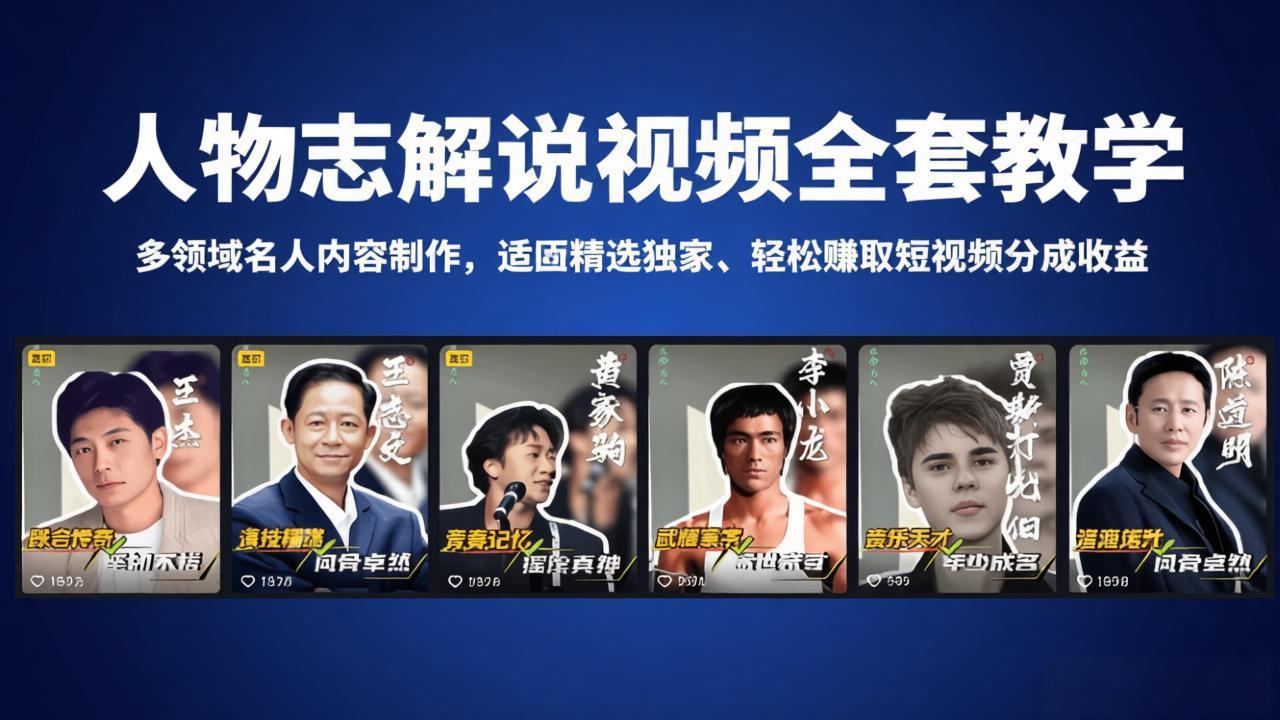人物志解说视频全套教学，多领域名人内容制作，适配精选独家，轻松赚取短视频分成收益-52项目站