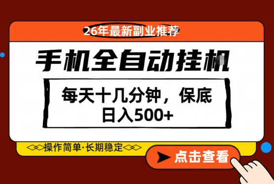 绝对的风口！只需一部手机，每天十几分钟，保底日入500+，26年最新副业推荐【揭秘】-52项目站