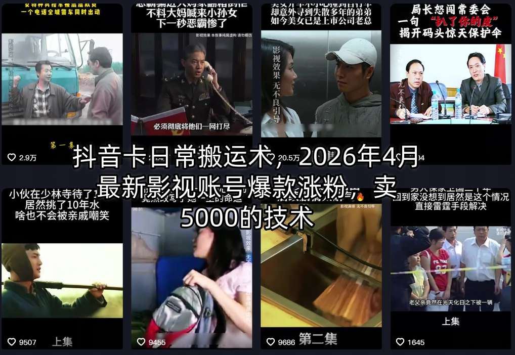 抖音卡日常搬运术，2026年4月最新影视账号爆款涨粉，卖5000的技术-52项目站